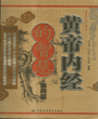 黃帝內經